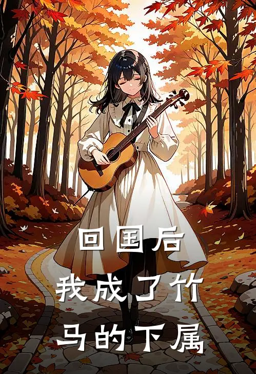 回国后，我成了竹马的下属