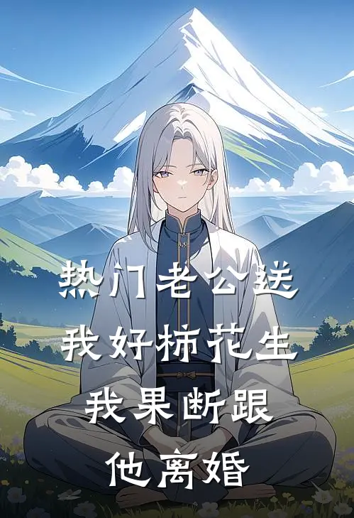 [热门]老公送我好柿花生，我果断跟他离婚