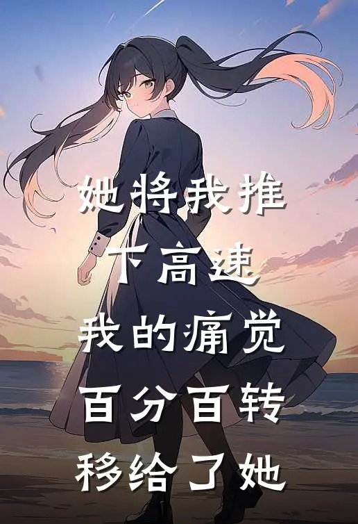 她将我推下高速，我的痛觉百分百转移给了她