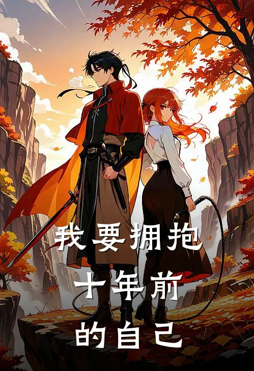 我要拥抱，十年前的自己