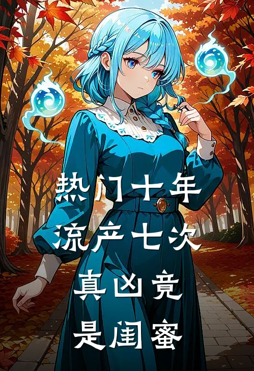 [热门]十年流产七次，真凶竟是闺蜜