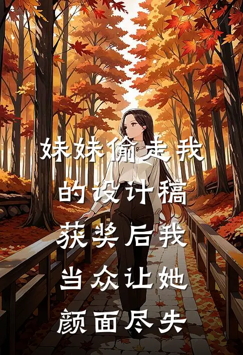 妹妹偷走我的设计稿获奖后我当众让她颜面尽失