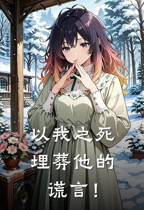 以我之死埋葬他的谎言！