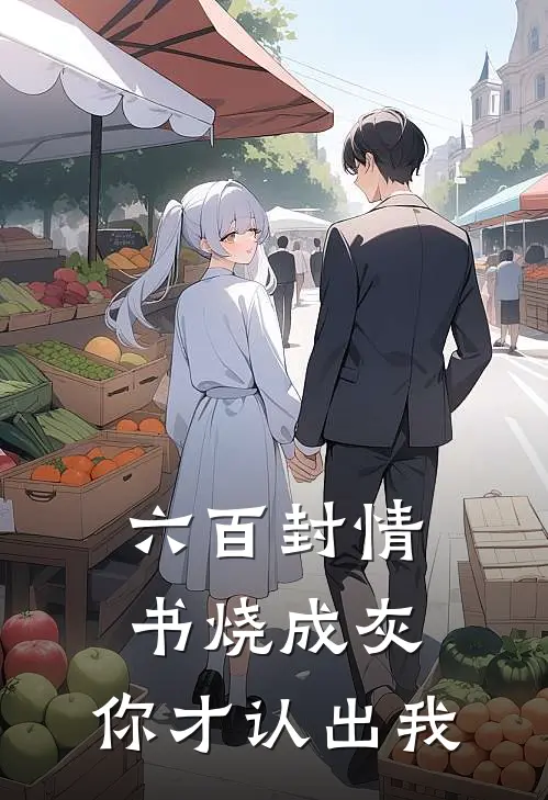 六百封情书烧成灰，你才认出我