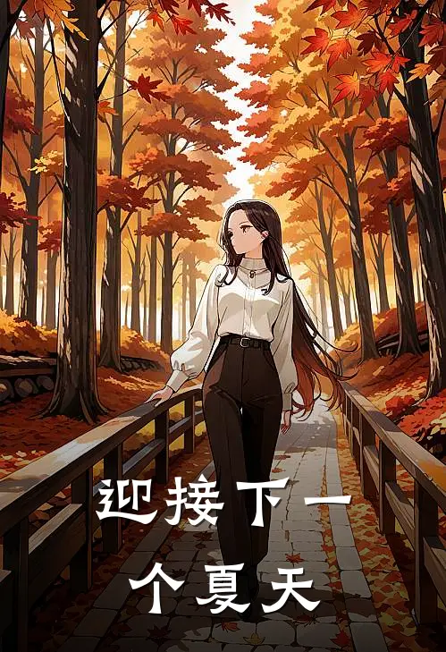 迎接下一个夏天