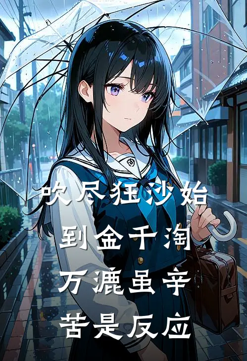 吹尽狂沙始到金 千淘万漉虽辛苦是反应