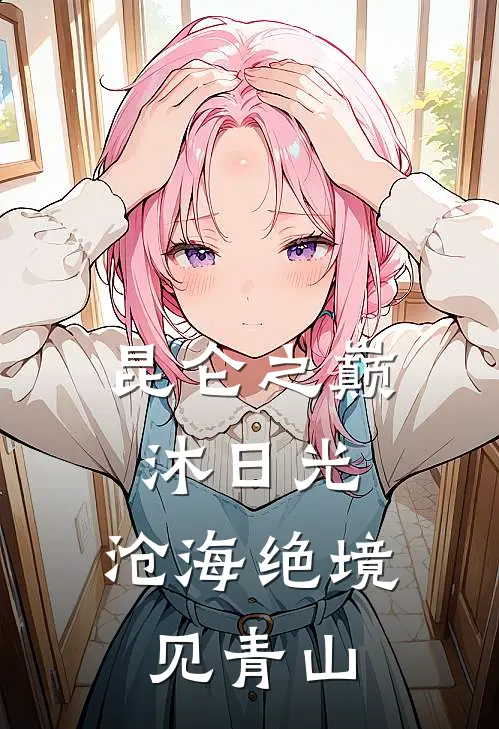 昆仑之巅沐日光,沧海绝境见青山