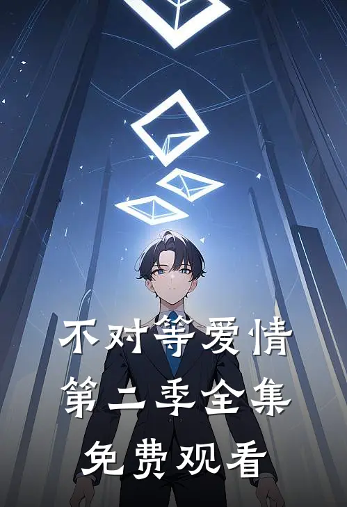 不对等爱情第二季全集免费观看