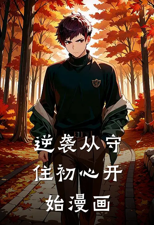 逆袭从守住初心开始漫画