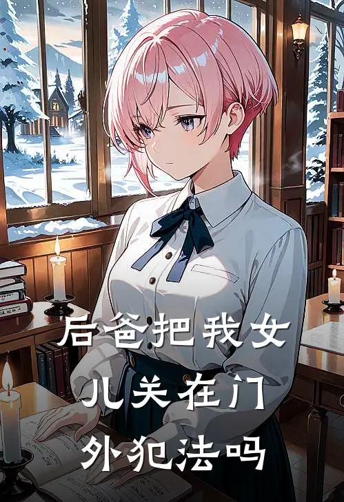 后爸把我女儿关在门外犯法吗