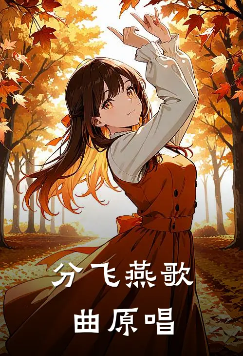 分飞燕歌曲原唱