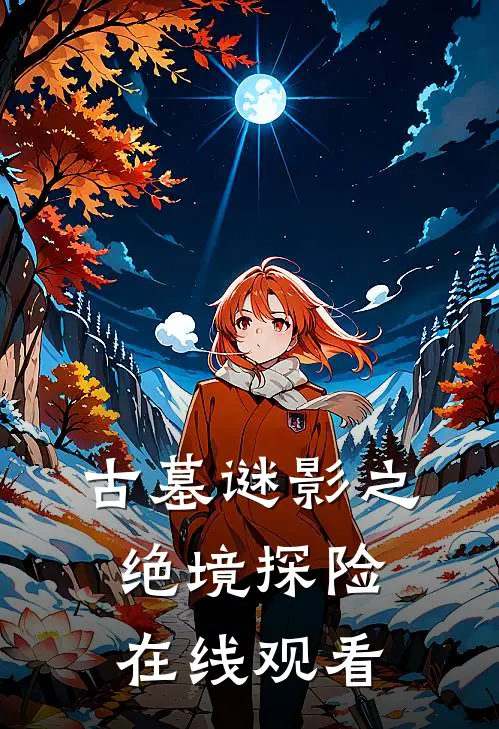 古墓谜影之绝境探险在线观看