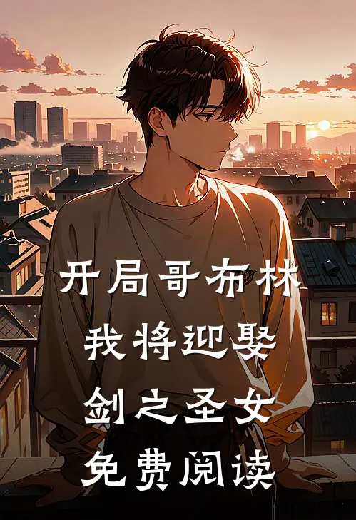 开局哥布林我将迎娶剑之圣女免费阅读