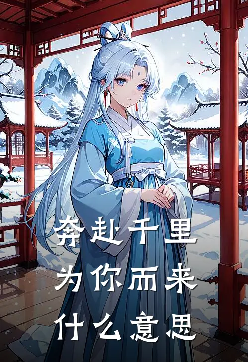 奔赴千里为你而来什么意思