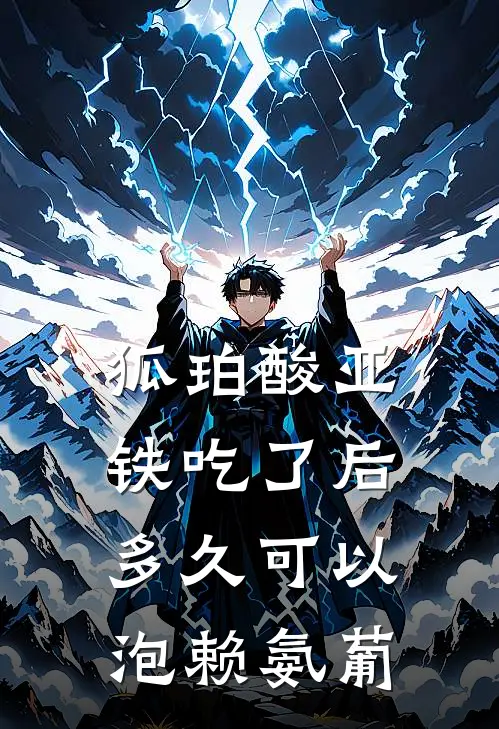 狐珀酸亚铁吃了后多久可以泡赖氨葡