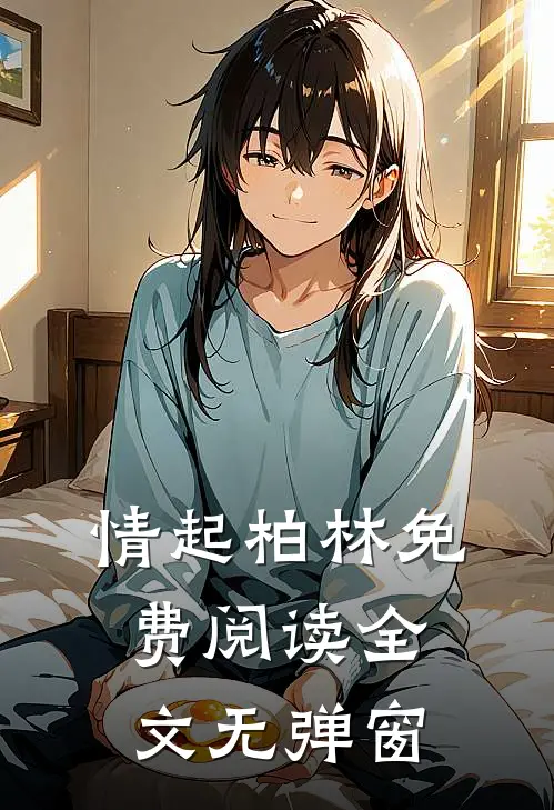 情起柏林免费阅读全文无弹窗