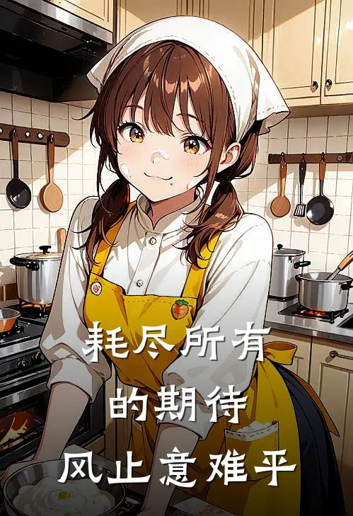 耗尽所有的期待,风止意难平