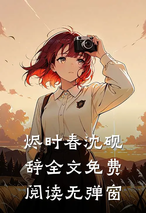 烬时春沈砚辞全文免费阅读无弹窗