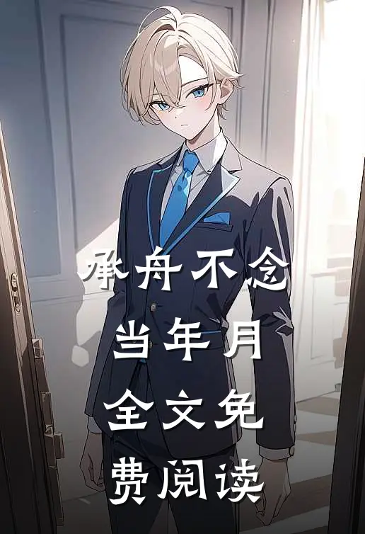 承舟不念当年月全文免费阅读