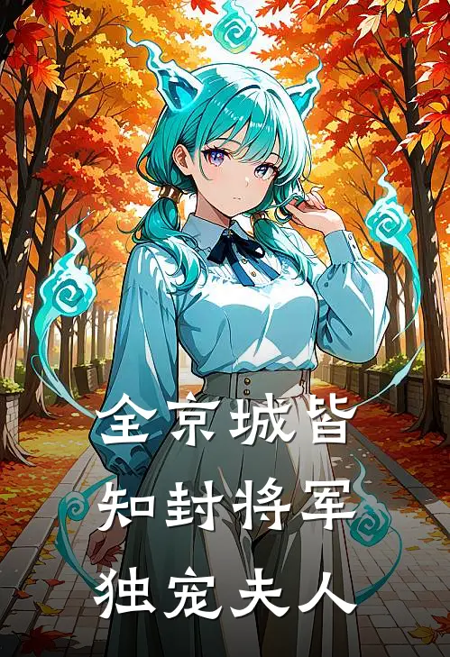 全京城皆知封将军独宠夫人