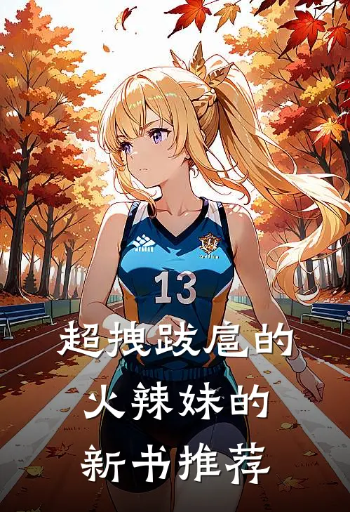 超拽跋扈的火辣妹的新书推荐