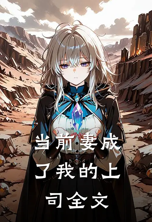 当前妻成了我的上司全文