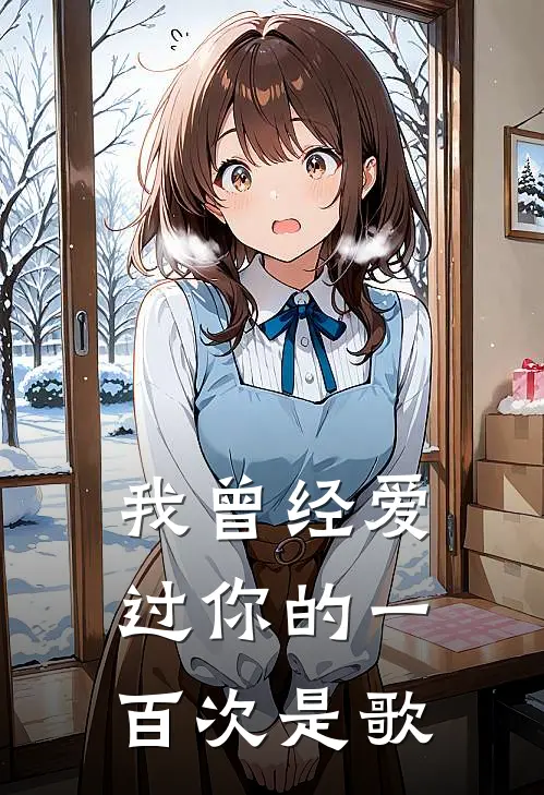 我曾经爱过你的一百次是歌