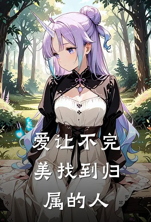 爱让不完美找到归属的人