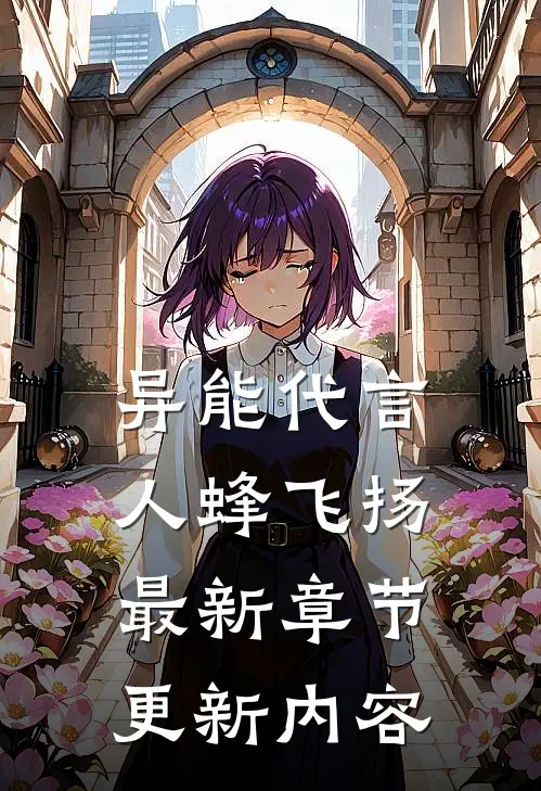 异能代言人蜂飞扬最新章节更新内容