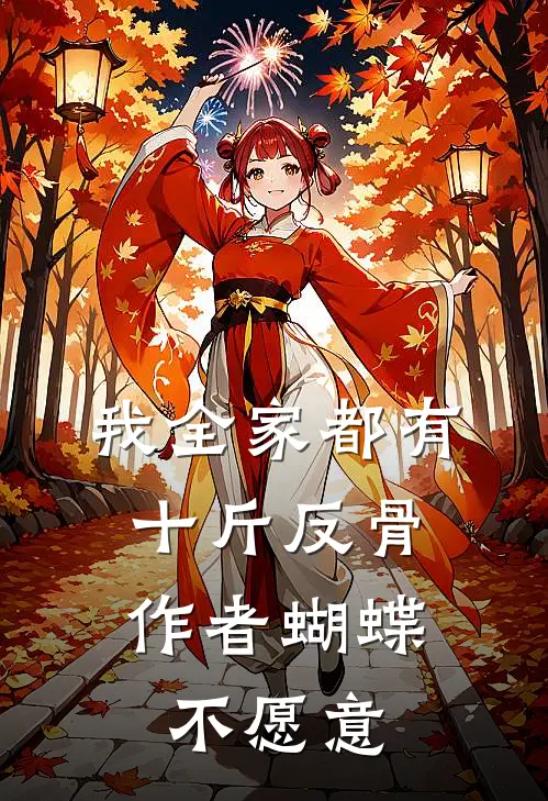 我全家都有十斤反骨,作者蝴蝶不愿意
