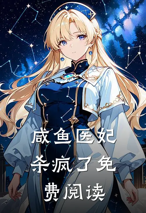 咸鱼医妃杀疯了免费阅读