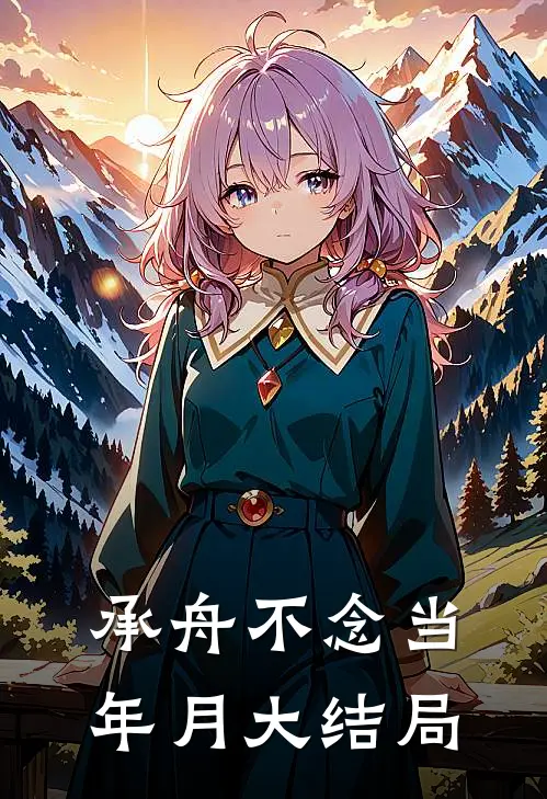 承舟不念当年月大结局