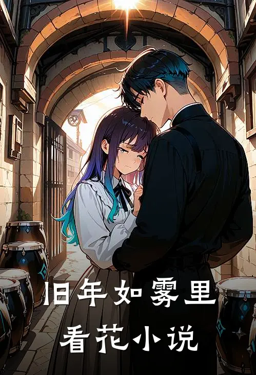 旧年如雾里看花小说