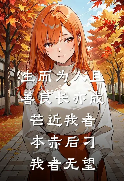 生而为人且善良 长亦成芒 近我者本赤 后刁我者无望