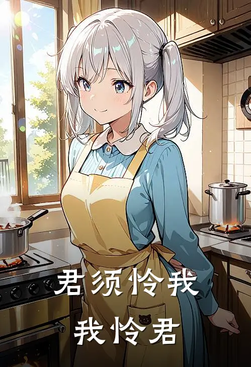 君须怜我我怜君