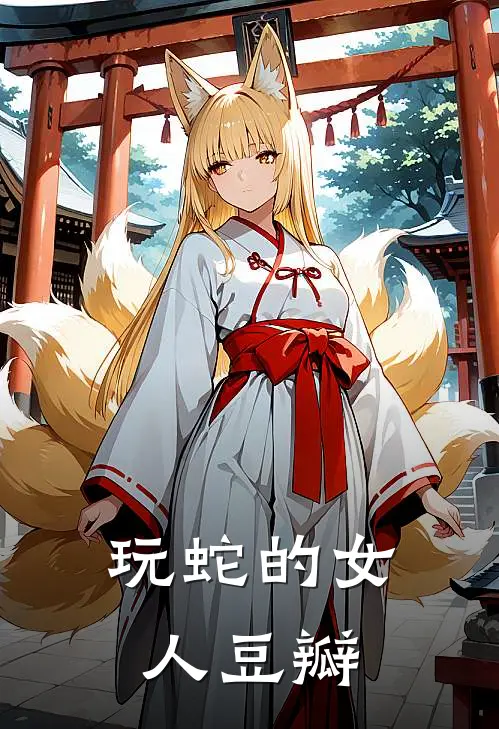 玩蛇的女人豆瓣