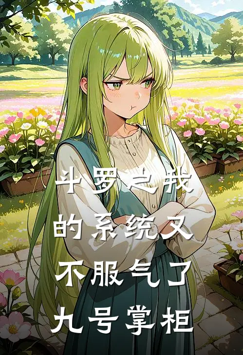 斗罗之我的系统又不服气了 九号掌柜