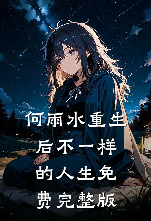 何雨水重生后不一样的人生免费完整版
