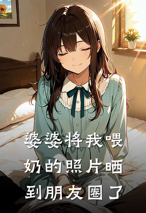 婆婆将我喂奶的照片晒到朋友圈了