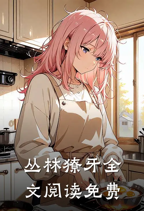 丛林獠牙全文阅读免费