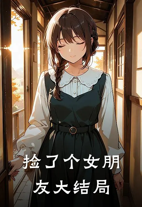 捡了个女朋友大结局