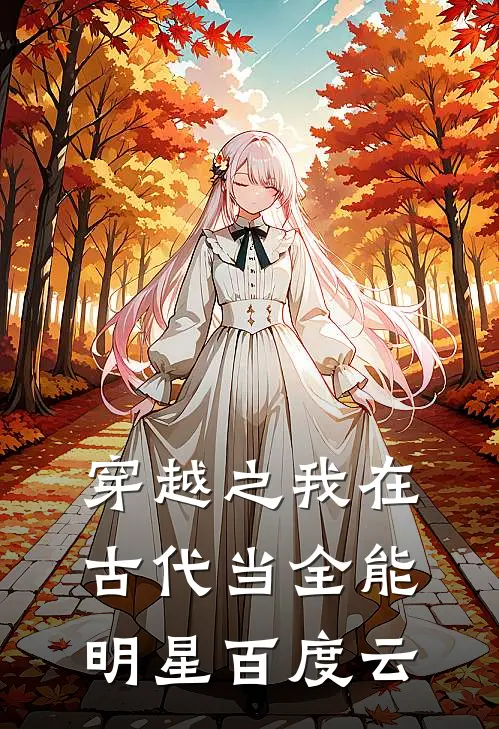 穿越之我在古代当全能明星百度云