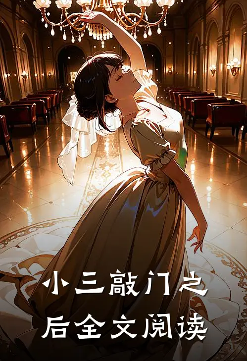 小三敲门之后全文阅读