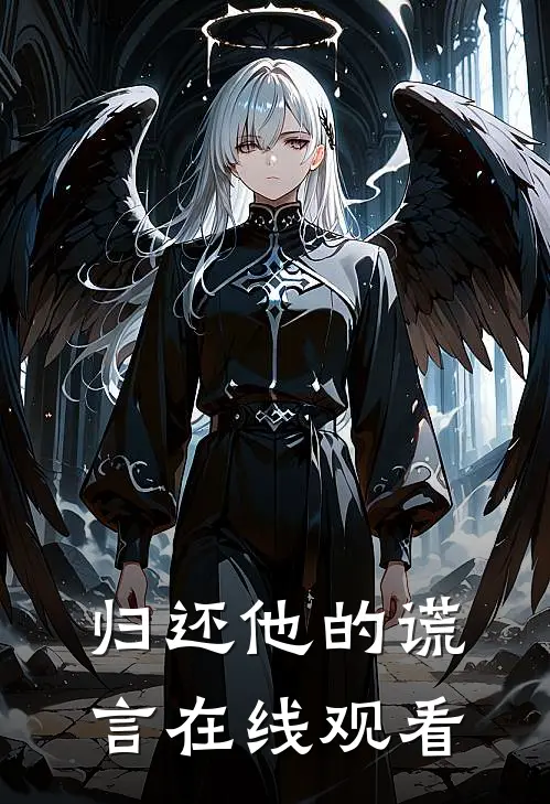 归还他的谎言在线观看