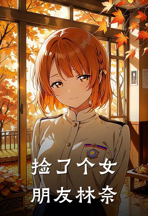 捡了个女朋友林奈