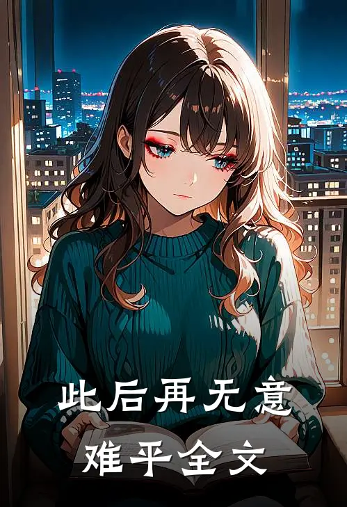 此后再无意难平全文