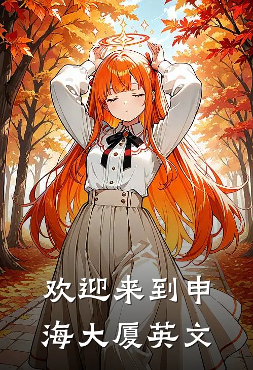 欢迎来到申海大厦英文