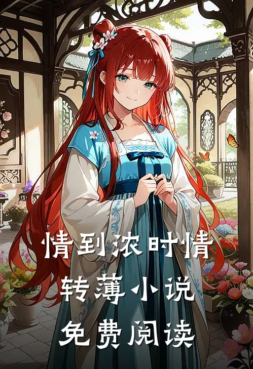 情到浓时情转薄小说免费阅读