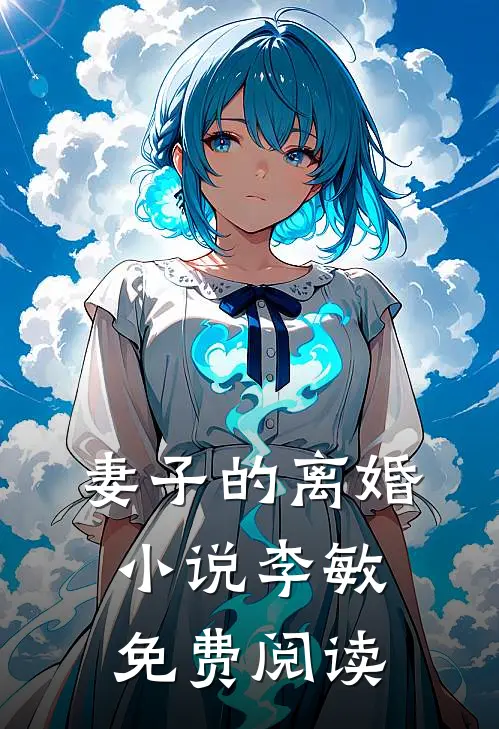 妻子的离婚小说李敏免费阅读