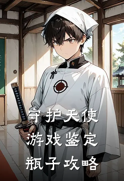 守护天使游戏鉴定瓶子攻略